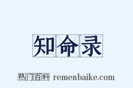知命录是什么意思的图片